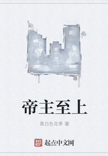 帝主至上