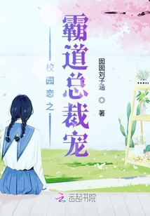 校園戀之霸道總裁寵