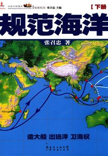 規范海洋(下)