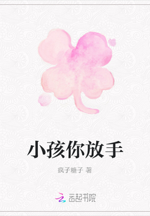 小孩你放手