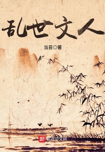 亂世文人