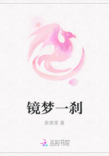鏡夢一剎