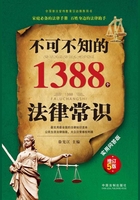 不可不知的1388个法律常识：实用问答版（增订5版）在线阅读