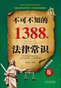 不可不知的1388個法律常識：實用問答版（增訂5版）