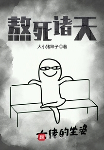 熬死諸天