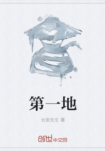 第一地