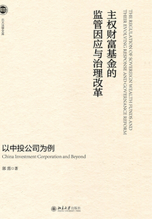 主權財富基金的監管因應與治理改革:以中投公司為例