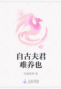 自古夫君難養也