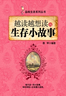 越讀越想讀的生存小故事（品味生活系列叢書）