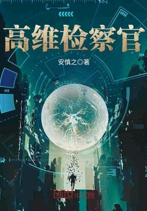 高維檢察官