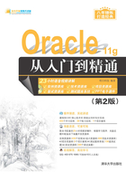 Oracle  11g从入门到精通（第2版） （软件开发视频大讲堂）在线阅读