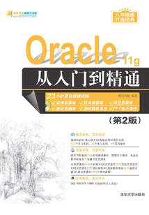 Oracle 11g從入門到精通(第2版) (軟件開發視頻大講堂)