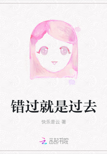 錯過就是過去