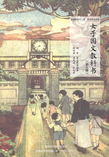 女子國文教科書（第八冊）