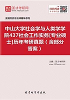 中山大学社会学与人类学学院437社会工作实务[专业硕士]历年考研真题（含部分答案）在线阅读