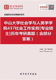 中山大學(xué)社會(huì)學(xué)與人類學(xué)學(xué)院437社會(huì)工作實(shí)務(wù)[專業(yè)碩士]歷年考研真題（含部分答案）