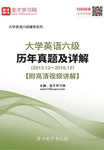 大學(xué)英語(yǔ)六級(jí)歷年真題及詳解（2013.12～2016.12）【附高清視頻講解】