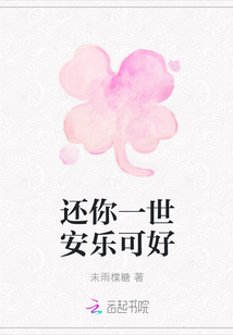 還你一世安樂可好