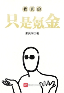 我真的只是氪金