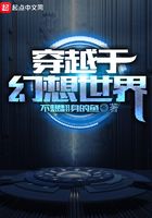穿越于幻想世界在線閱讀