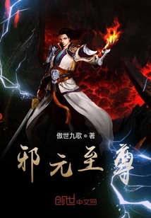 邪元至尊