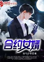 合約女婿在線閱讀