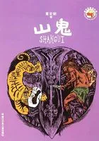 董宏猷品藏书系:山鬼(董宏猷品藏书系)在线阅读
