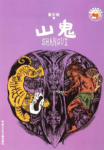 董宏猷品藏书系:山鬼(董宏猷品藏书系)