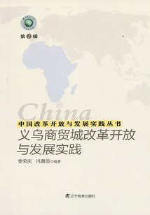 中國改革開放與發展實踐叢書：義烏商貿城改革開放與發展實踐