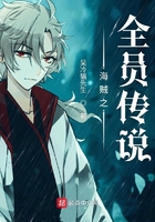 海賊之全員傳說在線閱讀