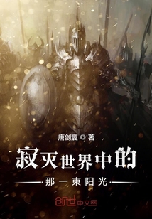 寂滅世界中的那一束陽光