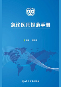 急診醫師規范手冊
