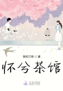 怀兮茶馆