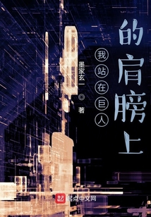 我站在巨人的肩膀上