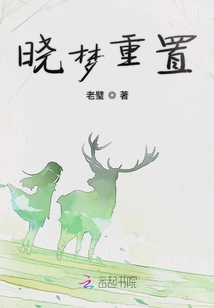 曉夢重置