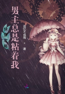 快穿攻略男主總是粘著我