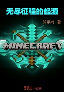 無(wú)盡征程的起源