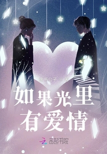 如果光里有愛情