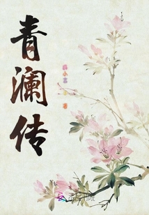 青瀾傳