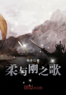 柔與剛之歌