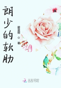 朗少的軟肋