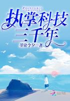執(zhí)掌科技三千年在線閱讀