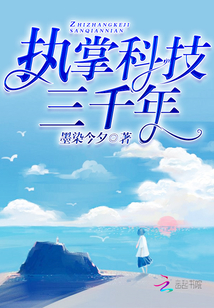 執掌科技三千年