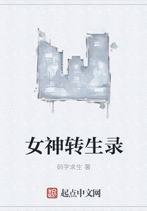 女神轉生錄