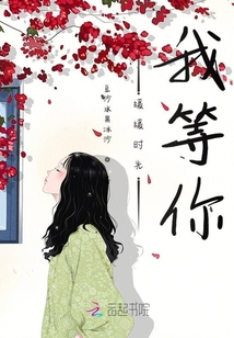 缓缓时光我等你