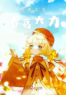 完美女友諸葛大力