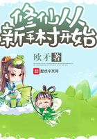 修仙從新手村開始在線閱讀
