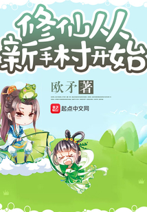 修仙從新手村開始