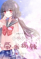 沙雕系統(tǒng)帶我搞錢在線閱讀