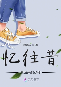 憶往昔愿歸來仍少年
